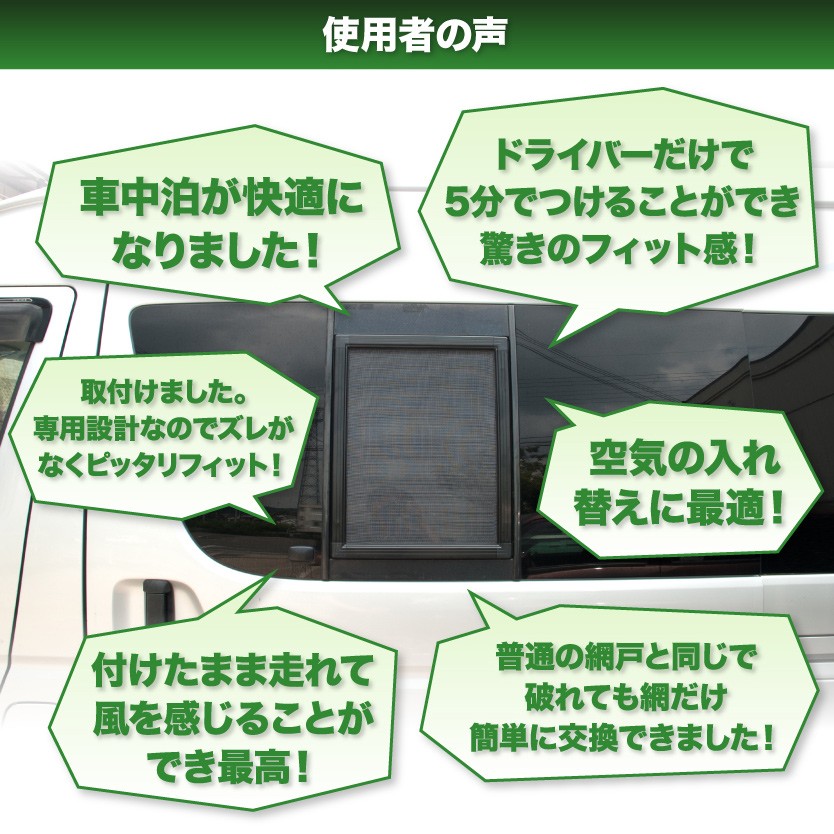 200系 ハイエース スーパーGL標準 [H16.8-H25.10] 車種専用網戸 アミDO 