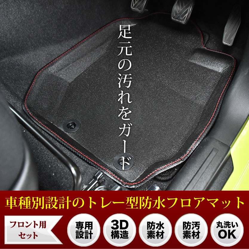 JB64W JB74W MT用 カーマット ジムニー ジムニーシエラ フロアマット フロント用 マニュアル用 専用設計 立体マット 防水マット  （訳ありセール格安） ジムニー