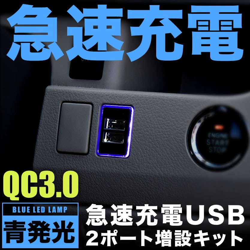 品番u12 0系 ハイエース 4型 5型 出産祝い 6型 クイックチャージ Qc3 0 急速充電usbポート 増設キット トヨタaタイプ 青発光