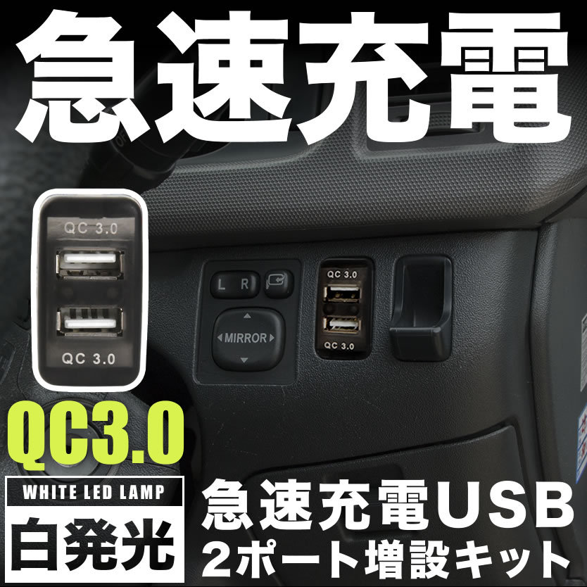 S500 510P ハイゼットトラック センターパネル側 急速充電USBポート 増設キット クイックチャージ QC3.0 トヨタBタイプ 白発光 品番U15