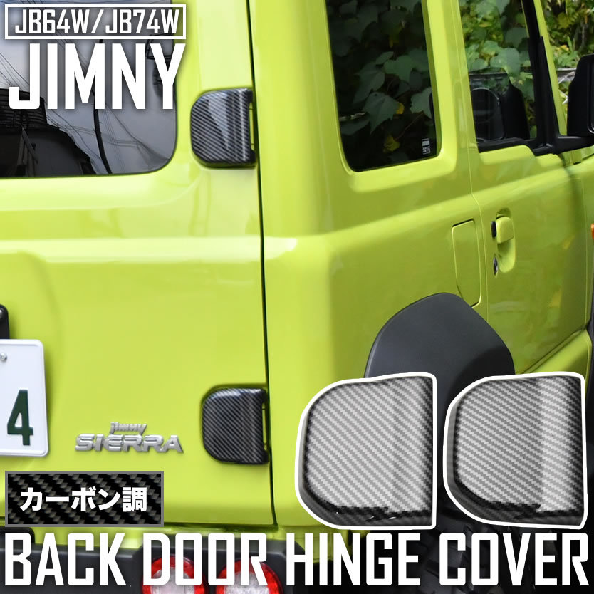 JB64W ジムニー JB74W ジムニーシエラ バックドアヒンジカバー 2個