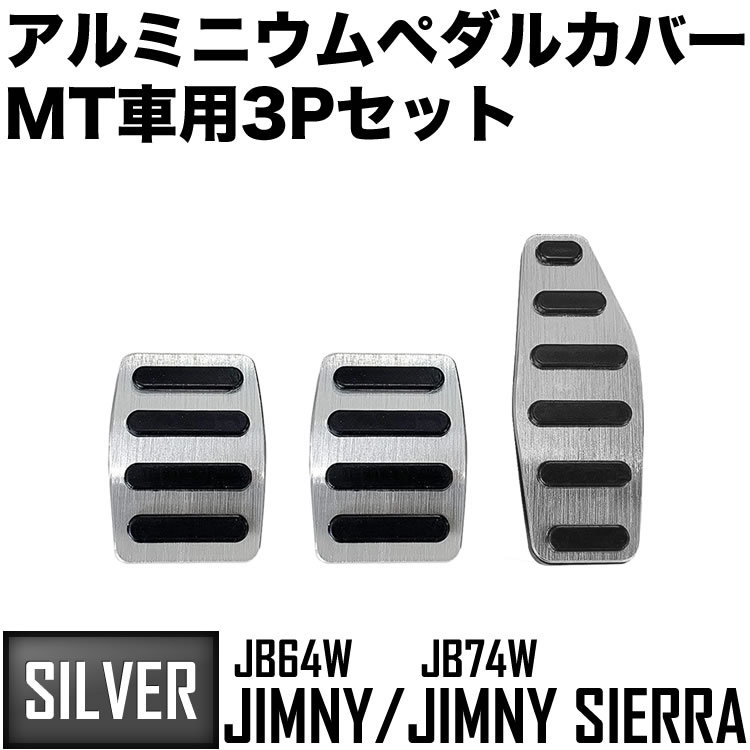 Jb64w ジムニー Jb74w 当店一番人気 ジムニーシエラ アルミペダル シルバー 3p ブレーキ クラッチ Mt アクセル ペダルカバー マニュアル