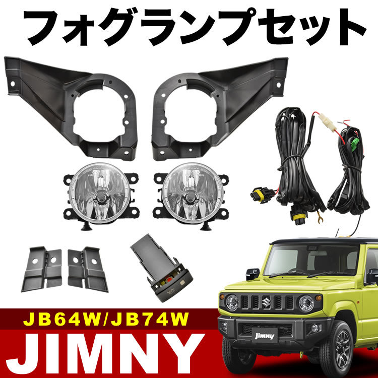 JB64W ジムニー JB74W ジムニーシエラ フォグランプ 左右セット フル