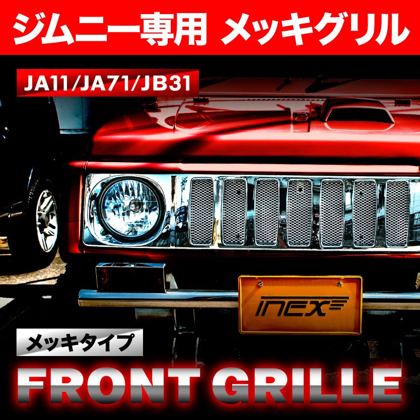 JA11 JA71 JB31 ジムニー クロームメッキ フロントグリル : jim14-001