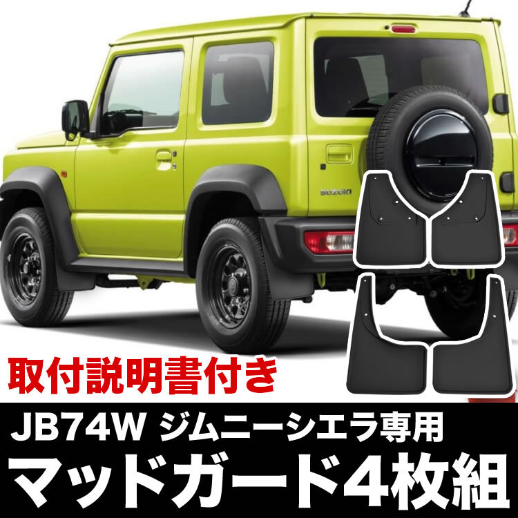 JB74W ジムニーシエラ専用 泥よけ マッドガード ブラック 1台分