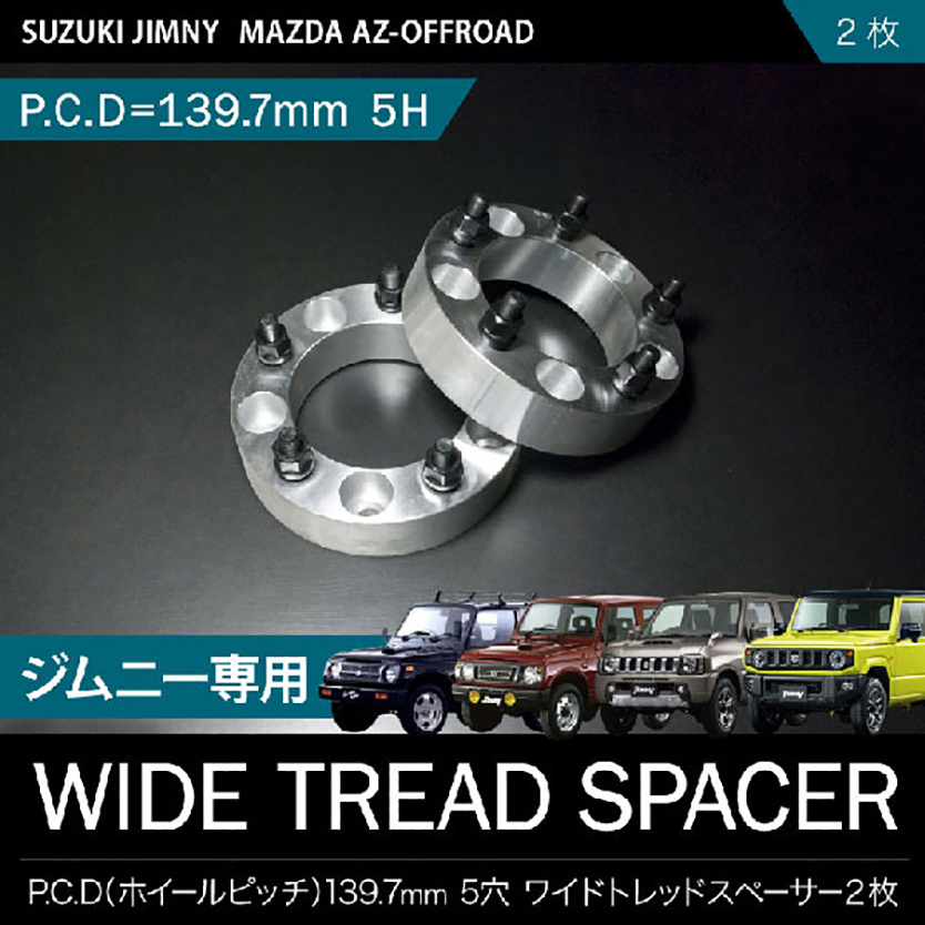 JB74W ジムニーシエラ [H30.7-] ワイドトレッドスペーサー ワイトレ 2枚セット 20mm P.C.D139.7 ハブ径108mm 5穴  品番W01