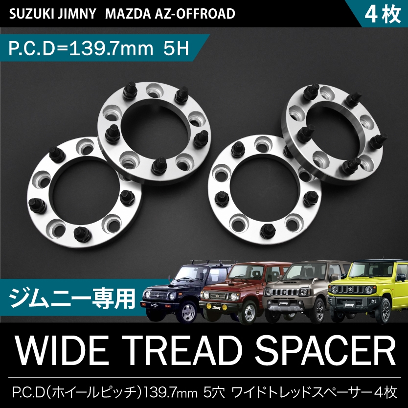 ジムニー ジムニーシエラ ワイドトレッドスペーサー 25mm 4枚セット 