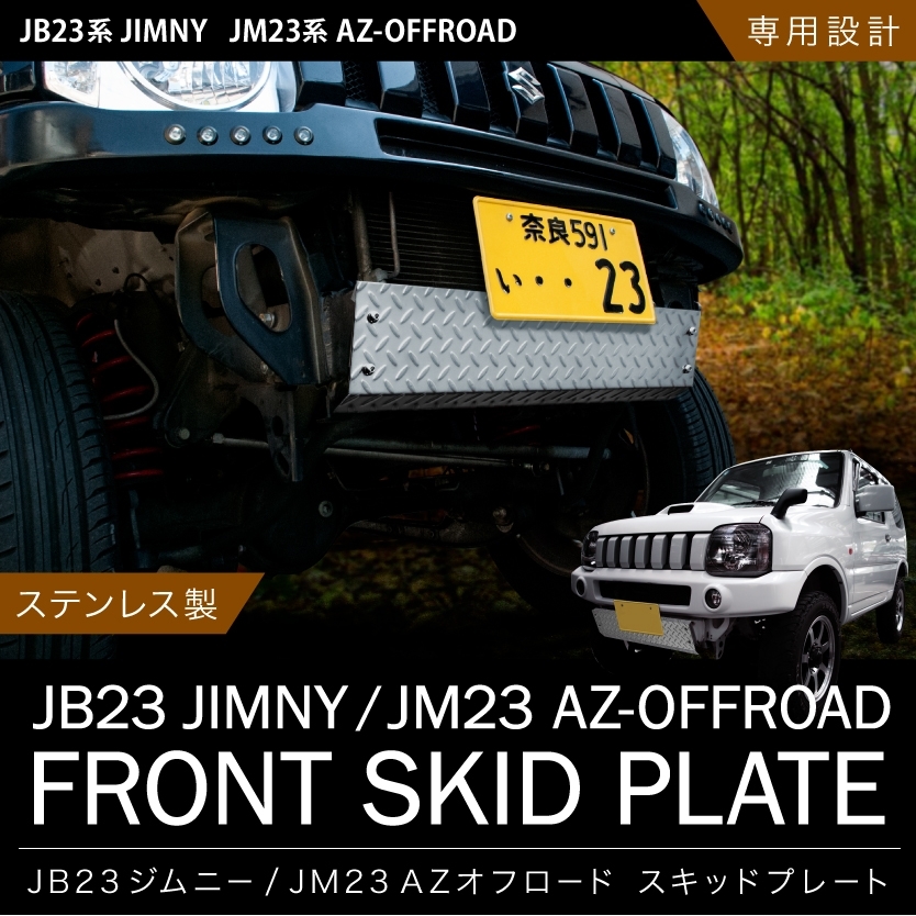 JB23W ジムニー 穴無タイプ スキッドガード ステンレス製 スキッド