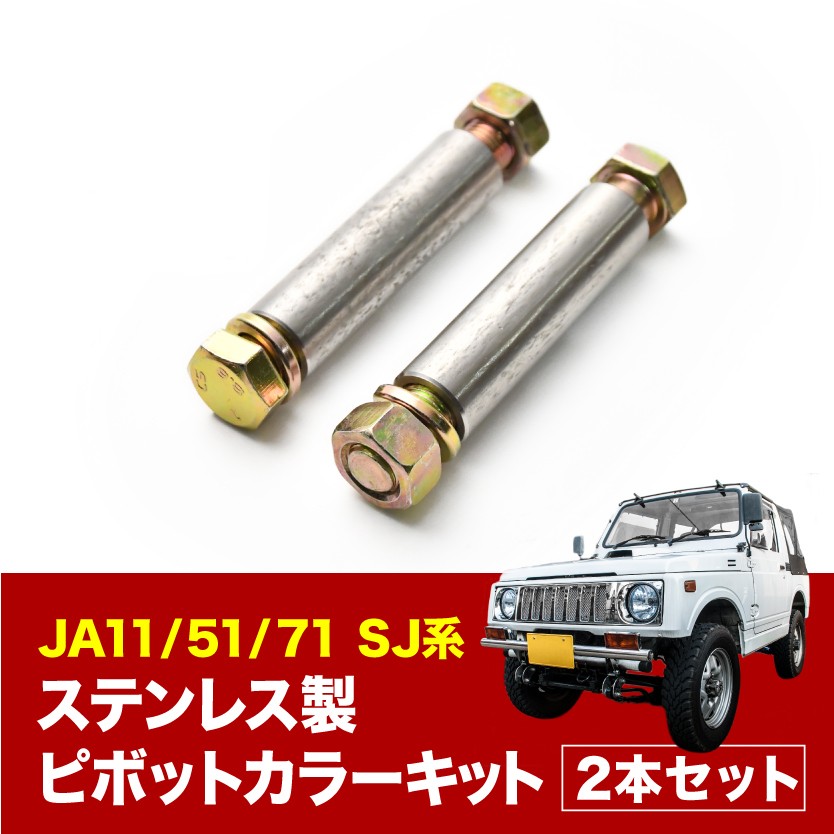 JA11/51/71 SJ系 ジムニー ステンレス製 ピボットカラーキット 2本セット リーフスプリング車用