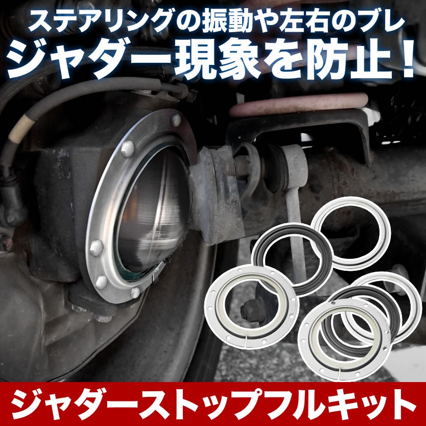 JB23W JB33W JB43W ジムニー ジムニーシエラ ジャダー シミー ストップ フルキット 振動軽減