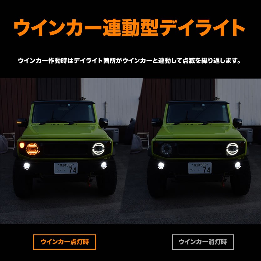 しておりま JB64W ジムニー JB74W シエラ イカリング デイライト