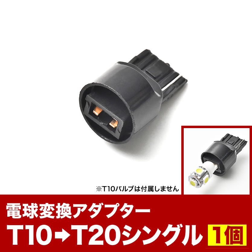 LED用 T10   T16 → T20 シングル 変換端子 アダプター 1個 ソケット ウェッジ球 カー用品