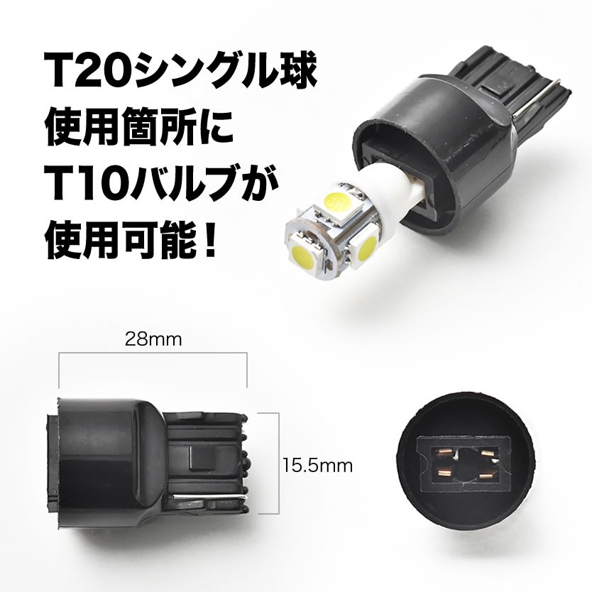 LED用 T10   T16 → T20 シングル 変換端子 アダプター 1個 ソケット ウェッジ球 カー用品