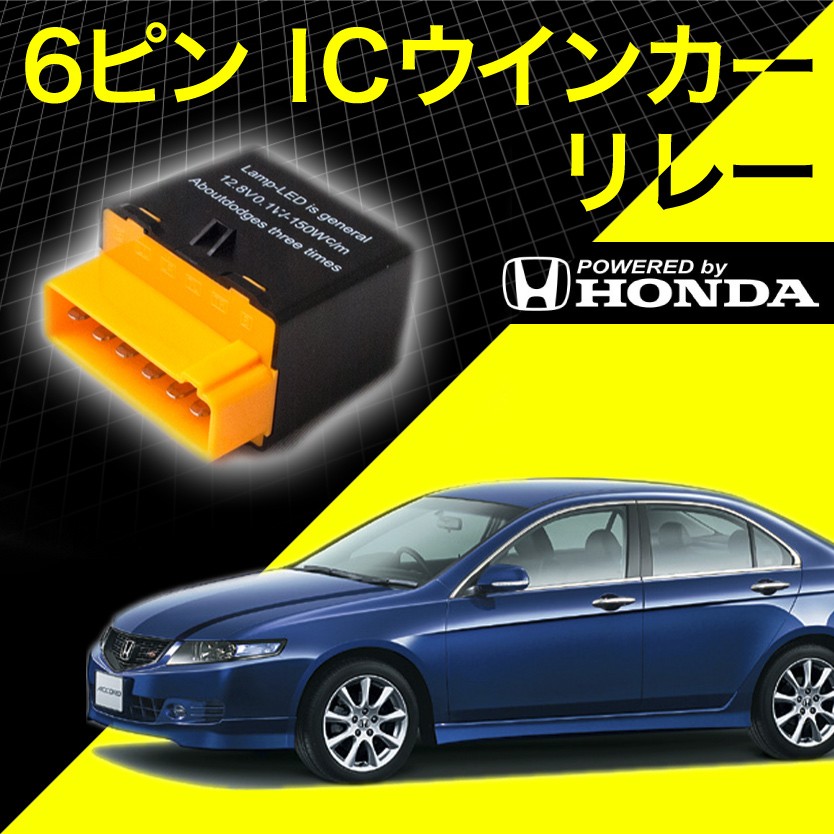 ホンダ車 CL7/CL9 アコード 6ピン 6PIN ICウインカーリレー ハイフラ対策 12V車用 ハイフラッシュ IC03 :  led16-001a : イネックスショップ - 通販 - Yahoo!ショッピング