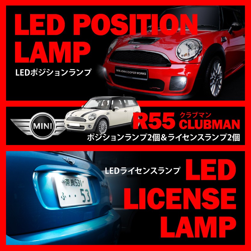 BMW MINI 専用 LEDランプ キャンセラー内蔵 ML16/ZF16/MM16/ZG16 R55 ミニ クラブマン [H19.10-H26.3]  ポジション + ナンバー灯 : led41-003 : イネックスショップ - 通販 - Yahoo!ショッピング