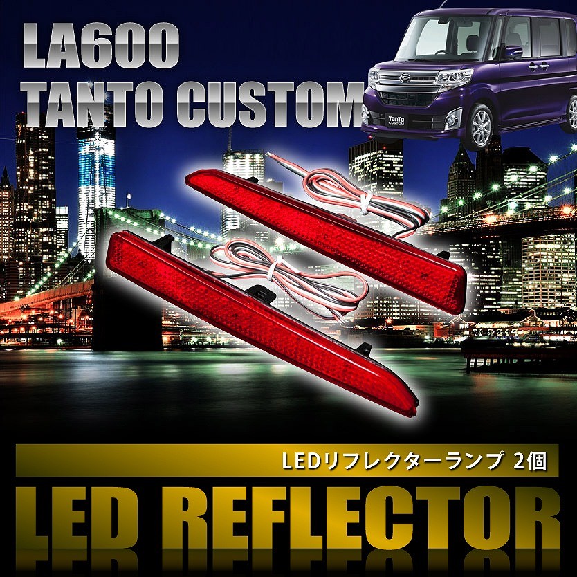 LA600 タントカスタム [H25.10-R1.6] 専用設計 LEDリフレクター