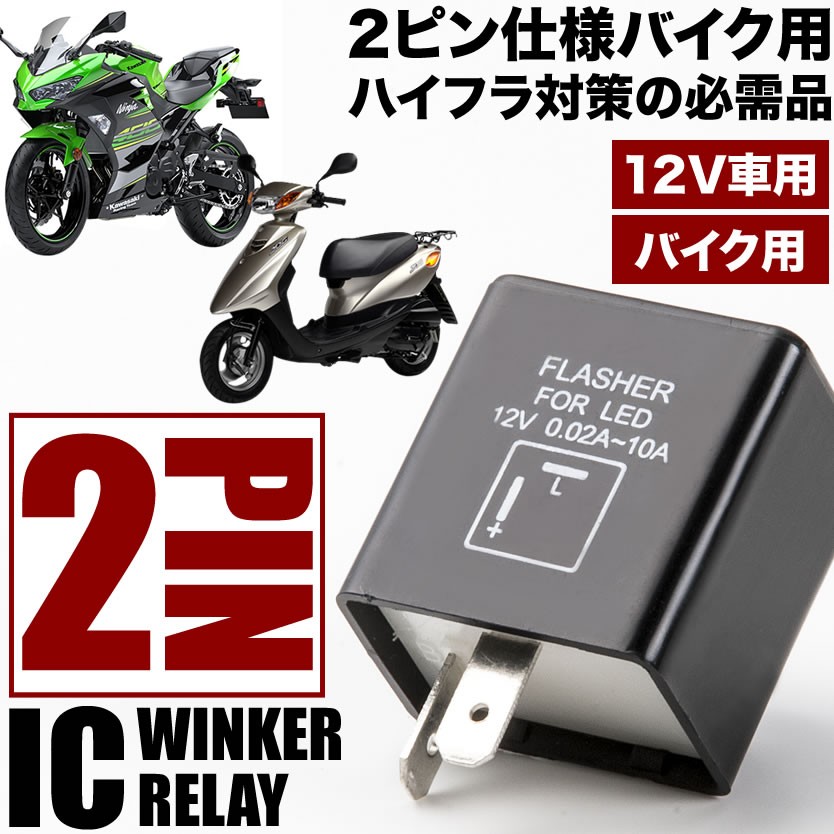 バイク用 ホンダ ライブディオZX AF35 2ピン ICウインカーリレー 