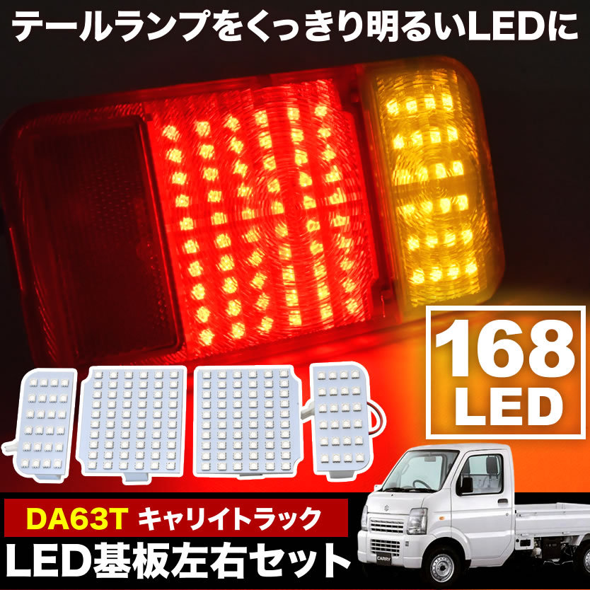 DA63T キャリイトラック専用 LEDテールランプ 左右セット