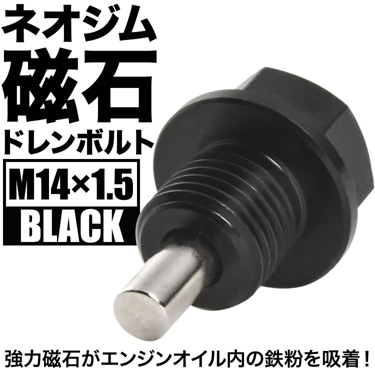 シボレーMW マグネット ドレンボルト M14×1.5 ブラック ドレンパッキン付 ネオジム 磁石 オイル、フルード 