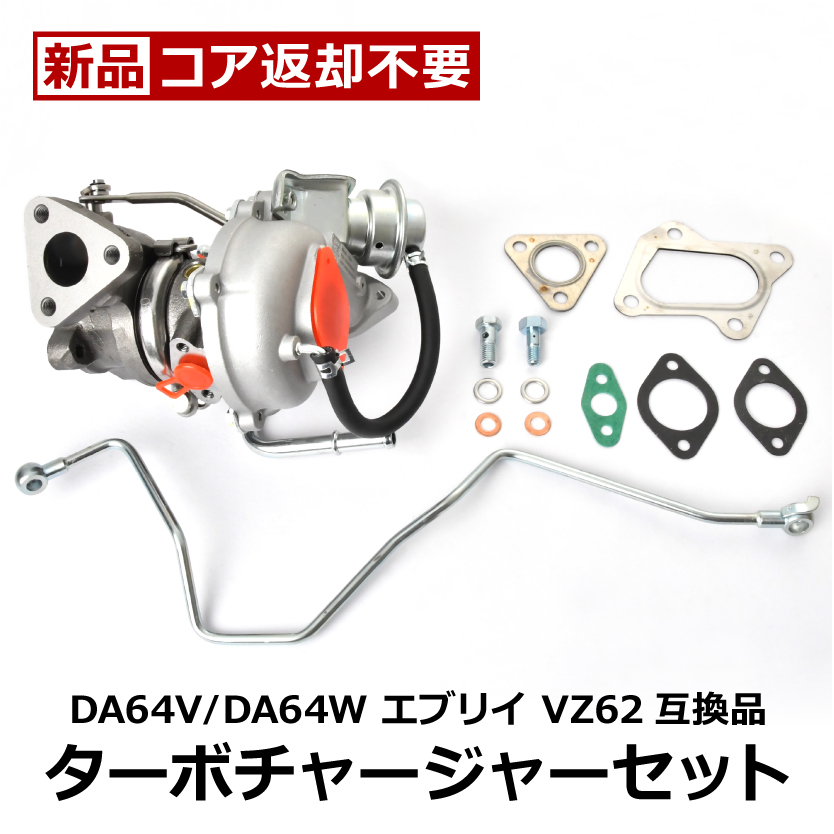 DA64V DA64W エブリイ エブリィ タービン ターボチャージャー 補器類
