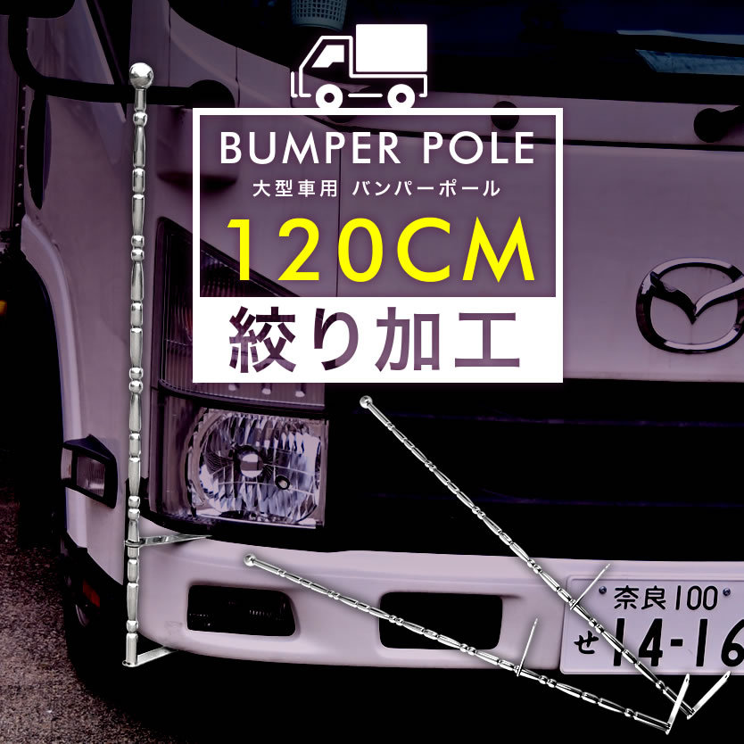 絞り型 バンパーポール 旗棒 汎用 120cm 2本セット トラック ダンプ デコトラ 大型車 コーナーポール フラッグポール 絞りタイプ120cm  : ext80-sb120t : イネックス二号店 - 通販 - Yahoo!ショッピング