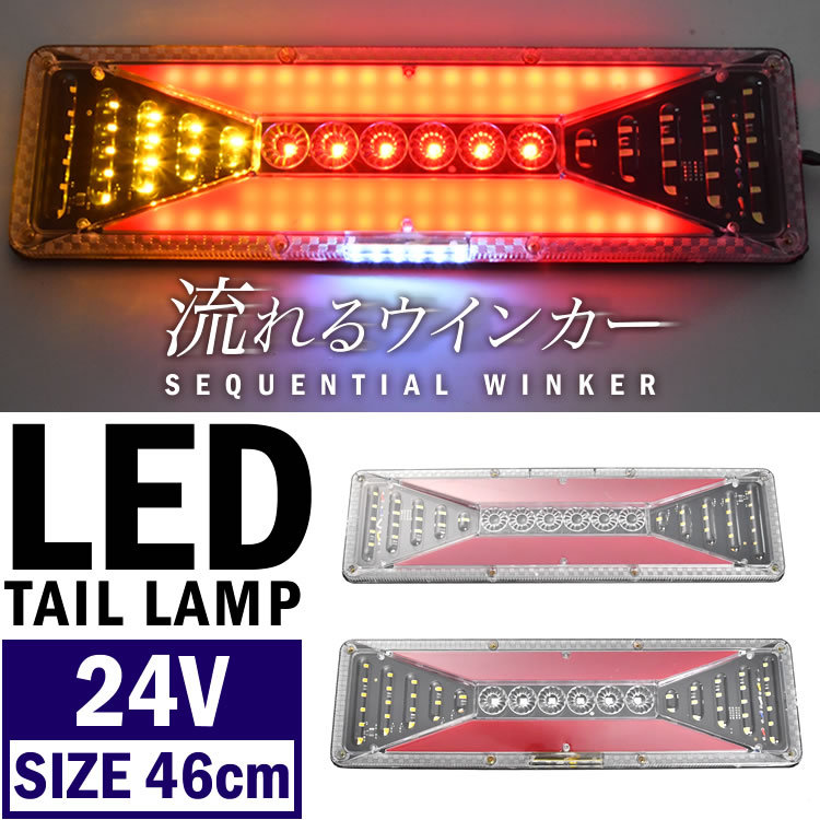 最大83％オフ！ 在庫処分 24V 薄型 トラック テールランプ LED 左右セット 流れるウインカー シーケンシャル いすゞ 日野 UD ふそう  日産 マツダ SGTT04-41