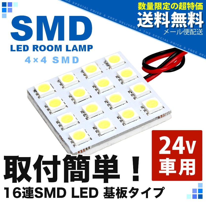 24V SMD16連 4×4 LED 基板 総発光数48発 ルームランプ ホワイト 大型車用 高速配送