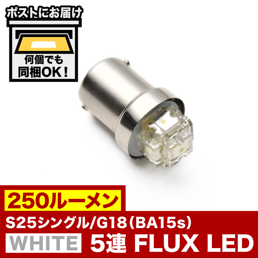 12V S25シングル/G18（BA15s） 5連 FLUX LED ホワイト 蒼白 8000