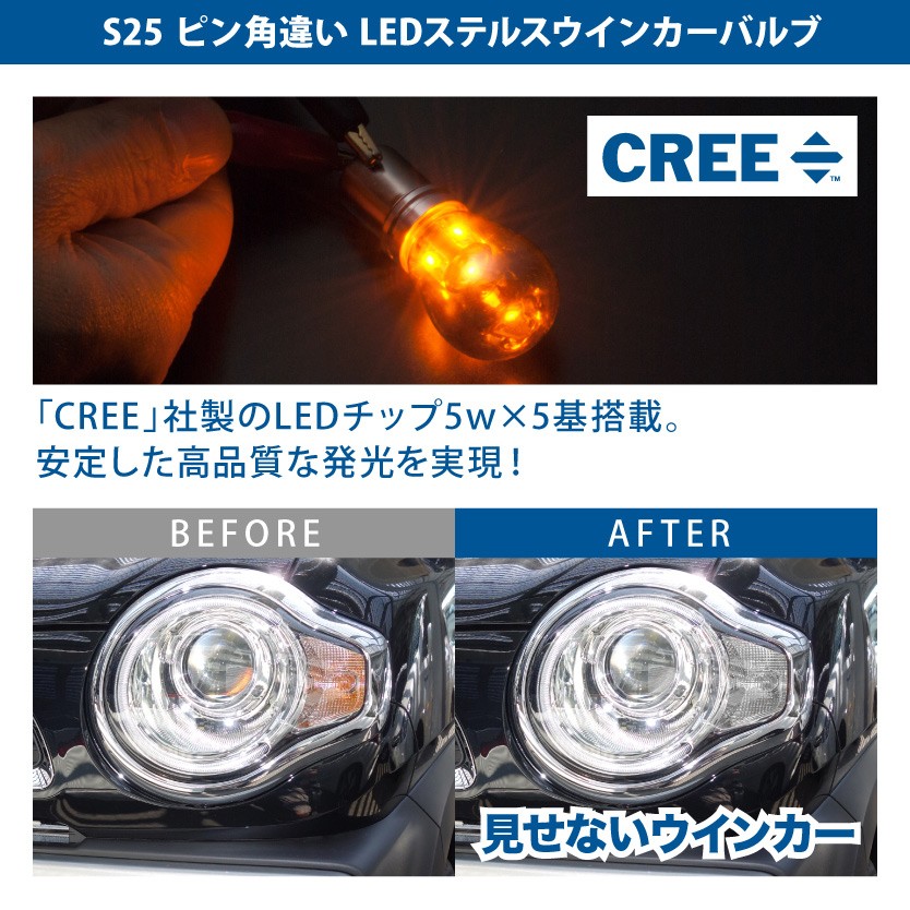 12V CREE LED 25W S25 ピン角違い ステルス ウインカー 球 オレンジ