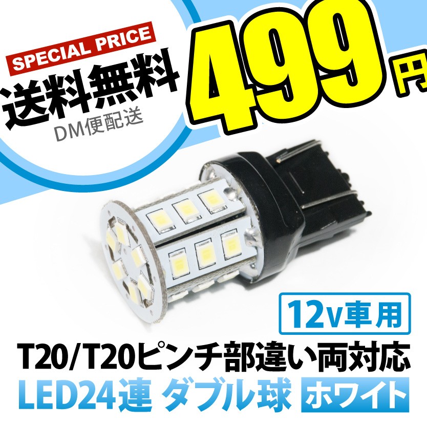 12V 24連 T20 ダブル LED 球 ホワイト ブレーキ テールランプ W3×16q 7443 2段発光 無極性 ライト、レンズ 