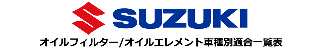 スズキ オイルフィルター適合一覧表