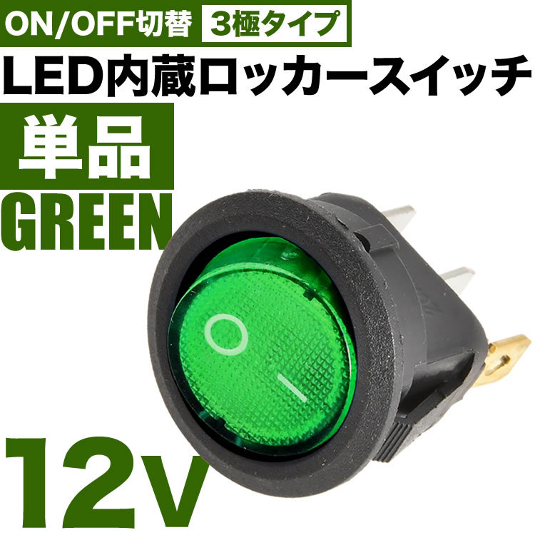 LED内蔵 丸型 ロッカースイッチ グリーン 単品 ロッカスイッチ ON OFF