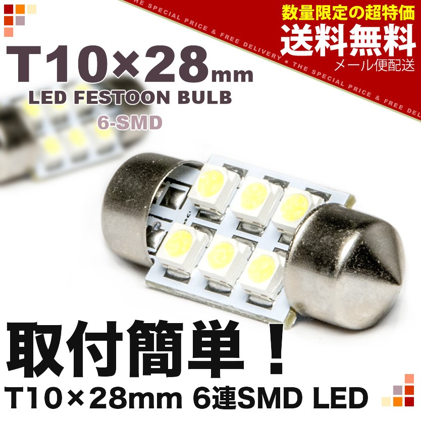 12V SMD 16連 T10×28mm T8×28mm兼用 LED 電球 ルームランプ ホワイト