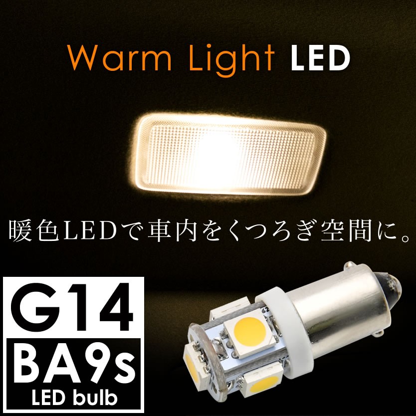 特売セール LEDバルブ G14(BA9s) 12V車用 SMD5連高輝度 ホワイト 1個売り 送料無料[M便 0 1]