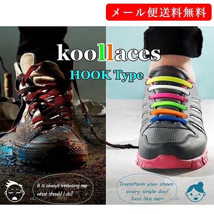 靴ひも 新感覚シューレース Koollaces クールレース フックタイプ