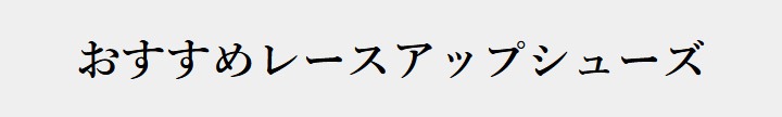 おすすめレースアップシューズ