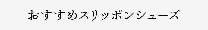 おすすめスリッポン