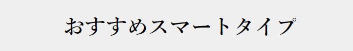 おすすめスマートスタイル