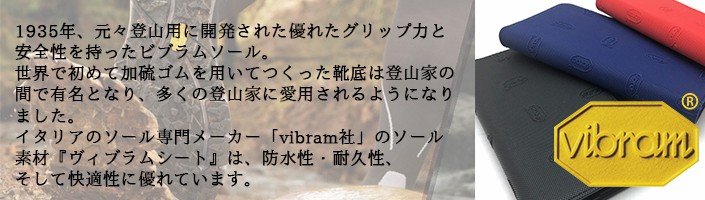 vibram ビブラム ヴィブラム