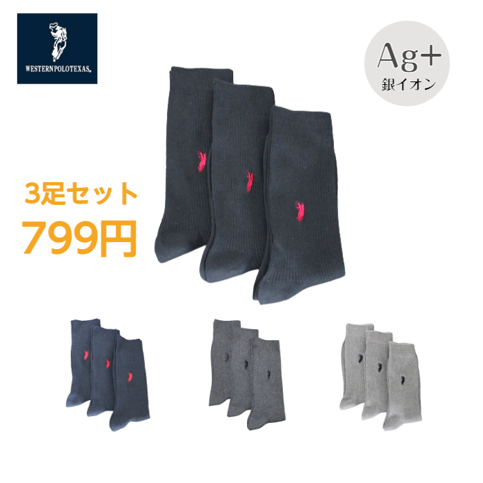 3足セット 送料無料 799円!!】メンズ 銀イオン POLO ウエスタン ポロ 男性 リブソックス 25〜27cm 靴下 春夏秋 クルー丈 3足組  綿混 紳士 消臭 抗菌 新商品 : m000103s : 靴下のアンフィニ - 通販 - Yahoo!ショッピング