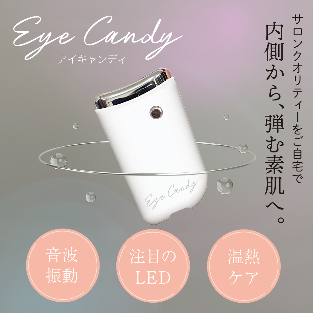 Eye Candy アイキャンディー 超軽量 目元美顔器 微振動 LED 目のくま