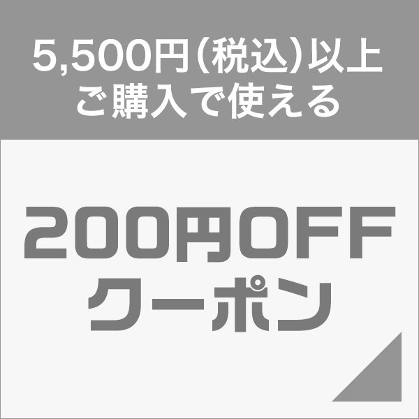 ショッピングクーポン - Yahoo!ショッピング - まとめ買いがお得！200円OFFメガまとめ割クーポン ・5,500円(税込)以上購入