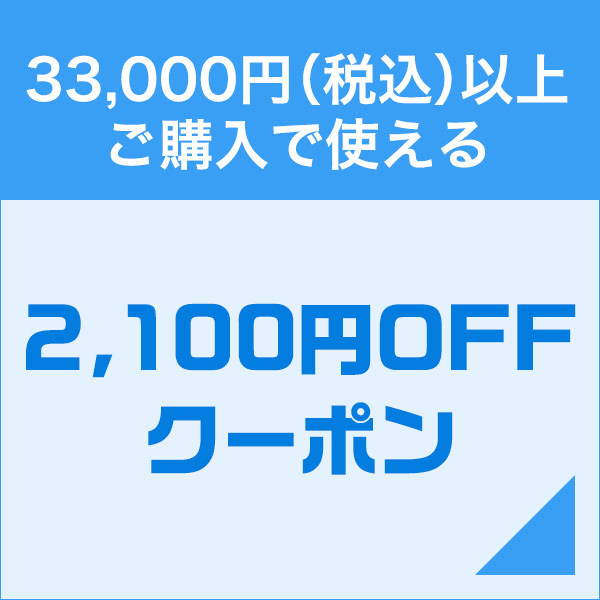 ショッピングクーポン - Yahoo!ショッピング - まとめ買いがお得！2,100円OFFメガまとめ割クーポン ・33000円(税込)以上購入