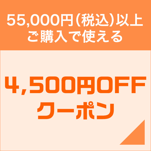 まとめ買いがお得！4,500円OFFメガまとめ割クーポン ・55,000円(税込 
