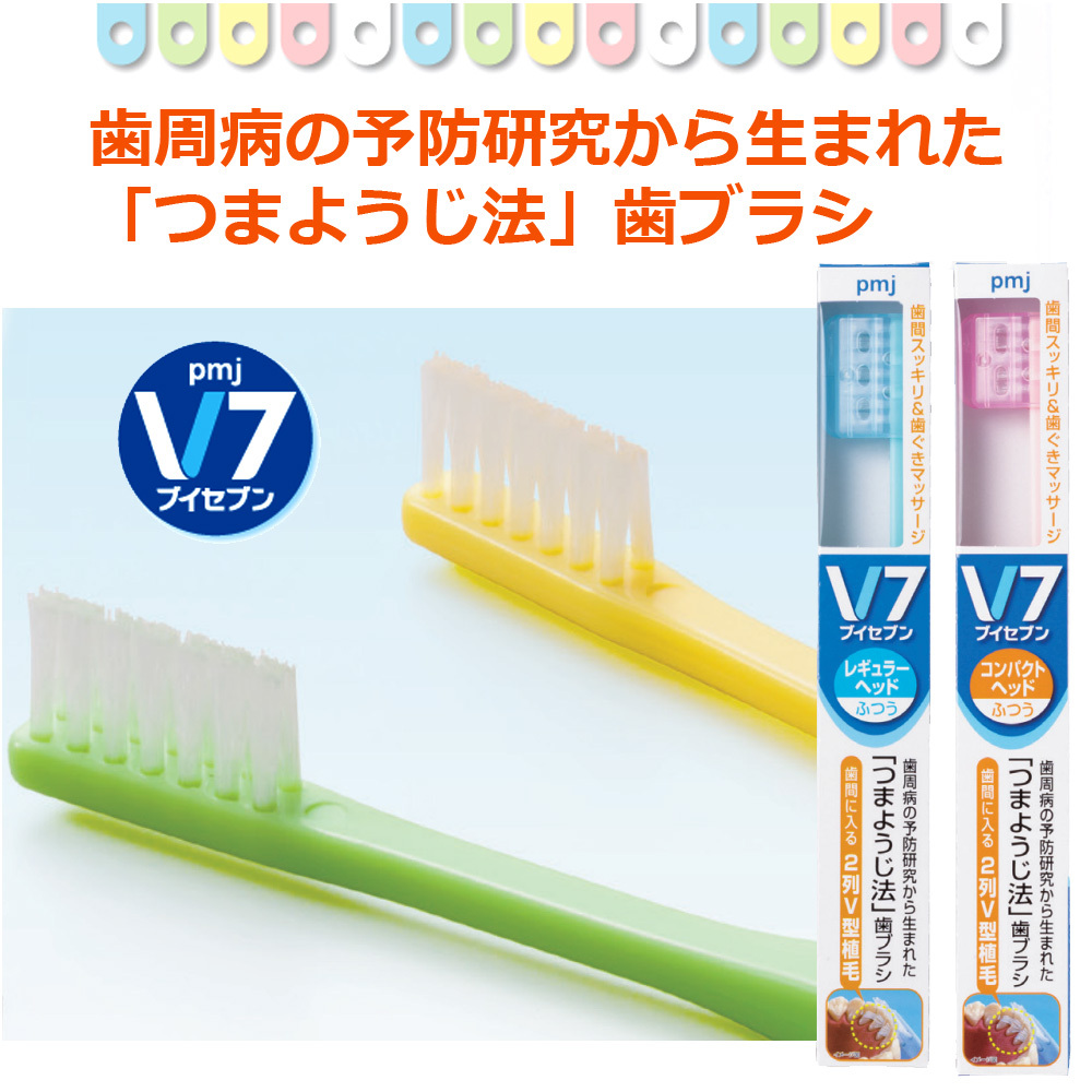 V7 ブイセブン歯ブラシ コンパクトヘッド 10本セット