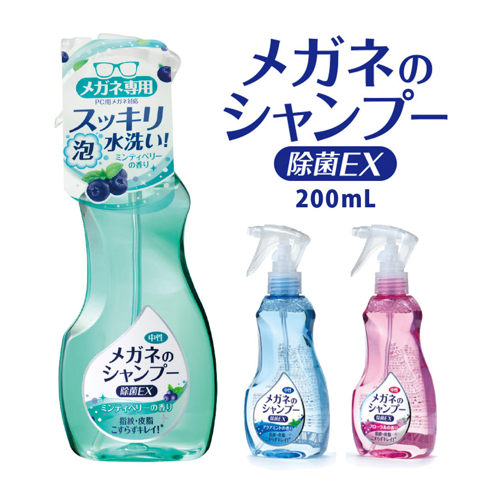 メガネのシャンプー 除菌EX