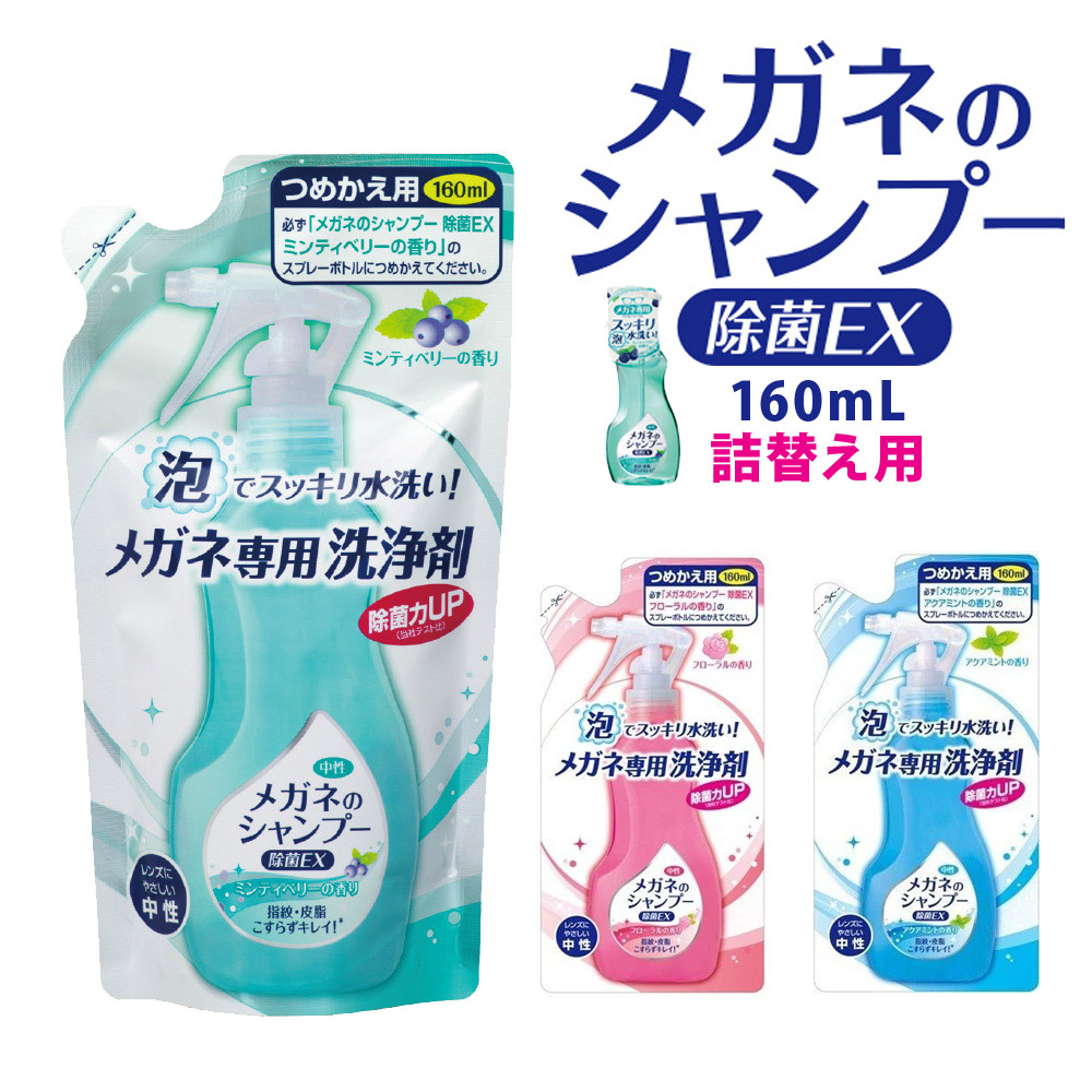 メガネのシャンプー　除菌EX