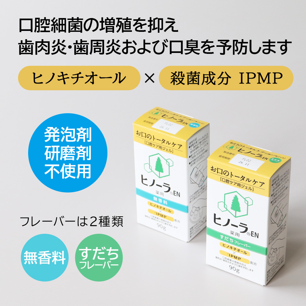 ヒノーラEN 薬用ハミガキ 口腔ケア用ジェル 医薬部外品 90g 1本 イーエヌ大塚製薬 メール便不可 即発送