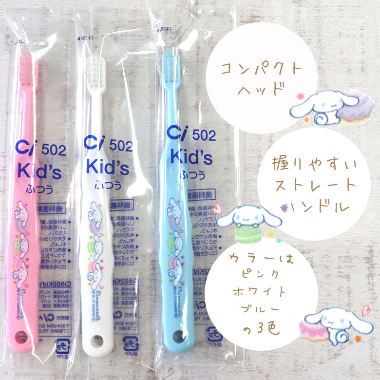 シナモロール 歯ブラシ 子供 Ci502・503 30本 キャラクター シナモロール 歯ブラシ 子供 Ci502・503 30本 キャラクター