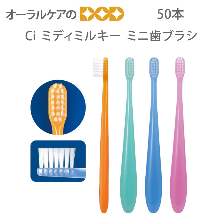 Ciメディカル 6/11限定5%OFFクーポン！歯ブラシ Ciミニ歯ブラシ ミディ